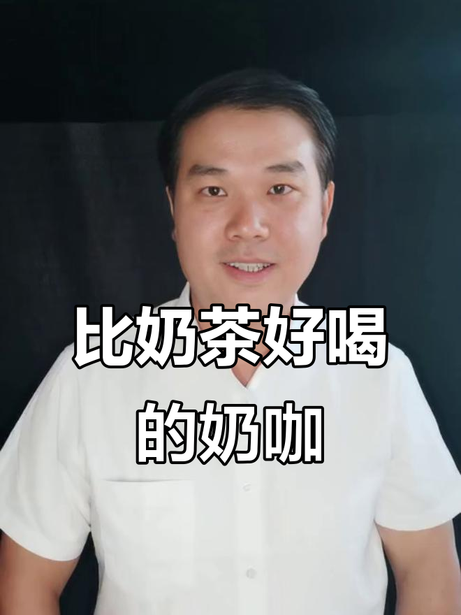 益生菌奶咖比奶茶更好喝，试试这个味道