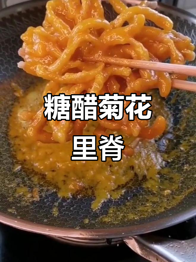 糖醋菊花里脊,外酥内嫩的完美口感