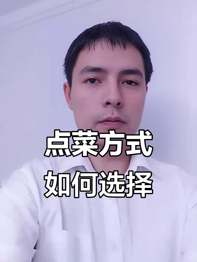 餐厅点餐工具怎么选?单页菜单、扫码还是平板明档最合适