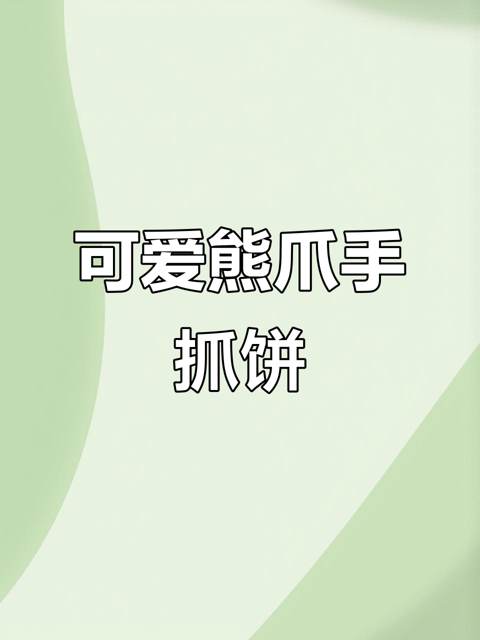 轻松做出萌萌熊爪酥,香脆可口早餐新选择