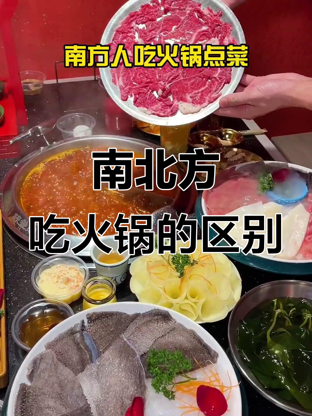 火锅南北差异大揭秘:锅底、菜品、蘸料全不同