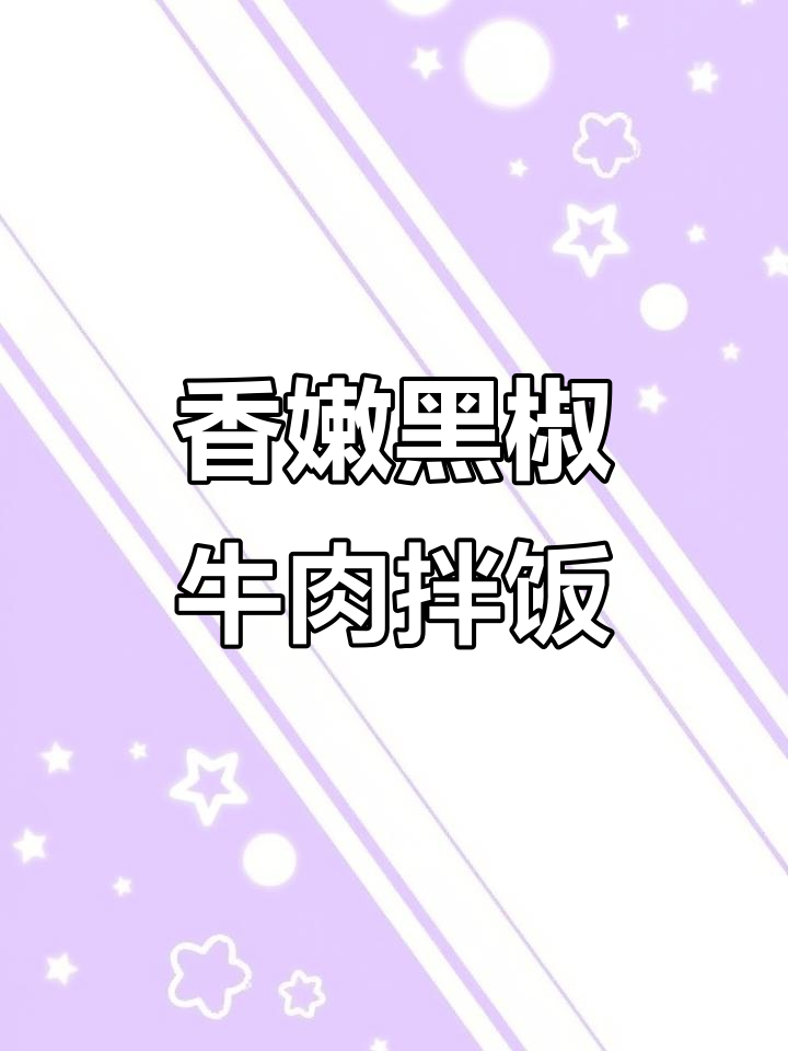 黑椒牛肉粒拌饭，香气扑鼻！砂锅炒制秘诀大揭秘