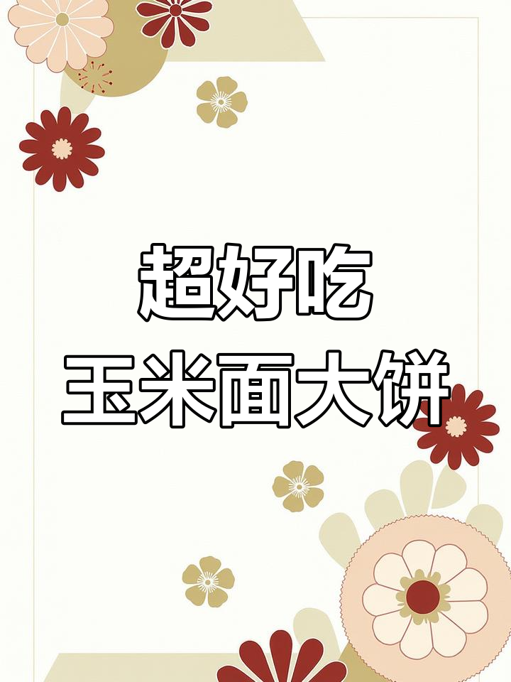 玉米面大饼,简单又营养,蒸一蒸就搞定!