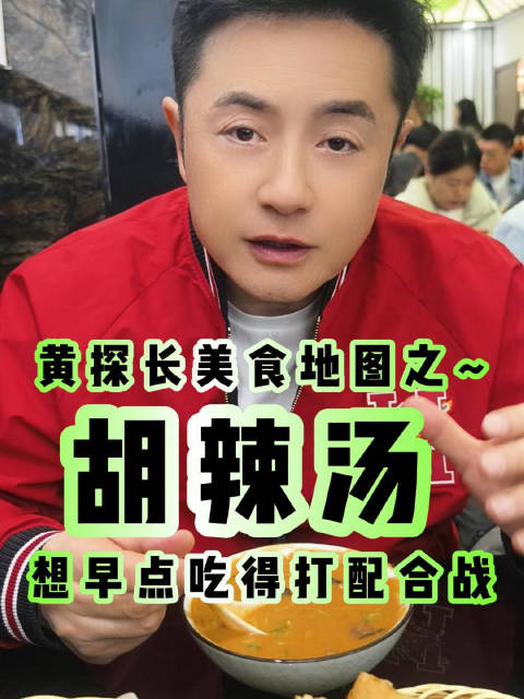 据说河南人的一天从胡辣汤开始,正宗的胡辣汤都这么辣的吗?黄格选 黄探长的美食地图 河南美食