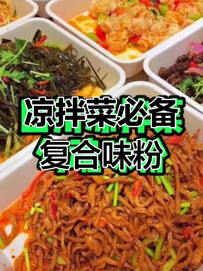 四川凉拌菜的秘密调料,红油与复合味粉的完美结合