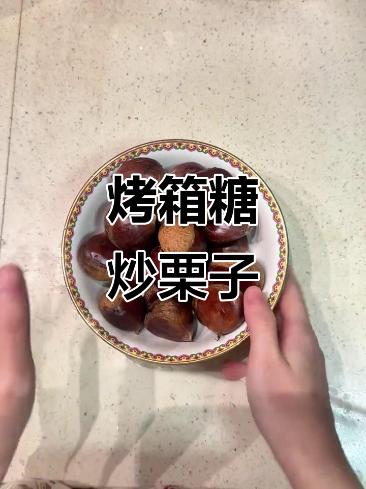烤箱版糖炒栗子,简单又好吃!