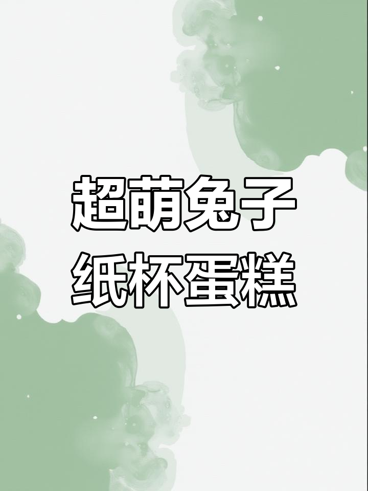 轻松画出可爱兔子纸杯蛋糕,步骤超简单!