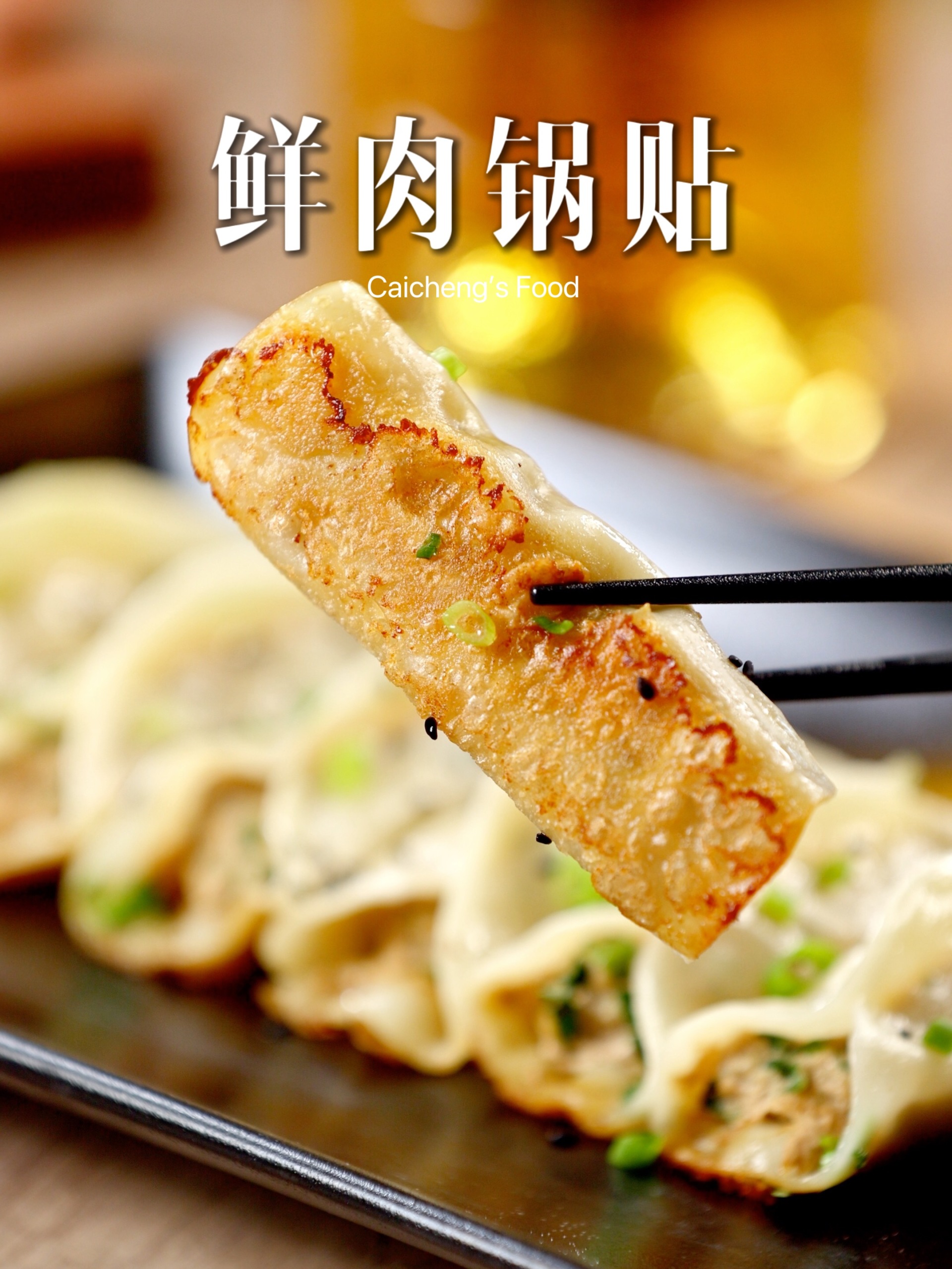 超简单的鲜肉锅贴,酥脆爆汁!好吃到停不下来