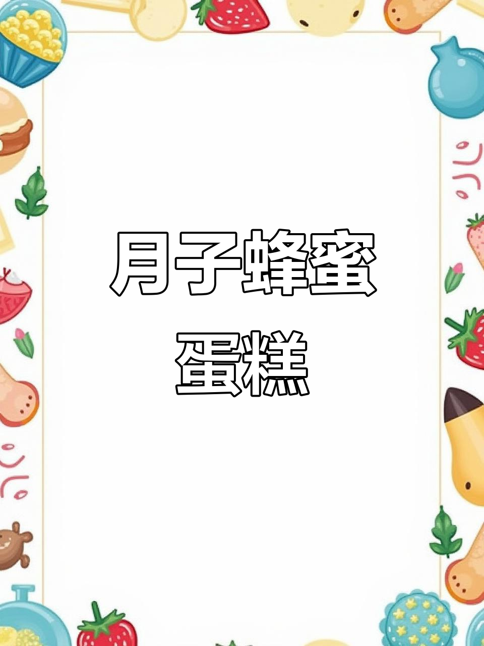 蜂蜜无水蛋糕,月子餐必备营养美味