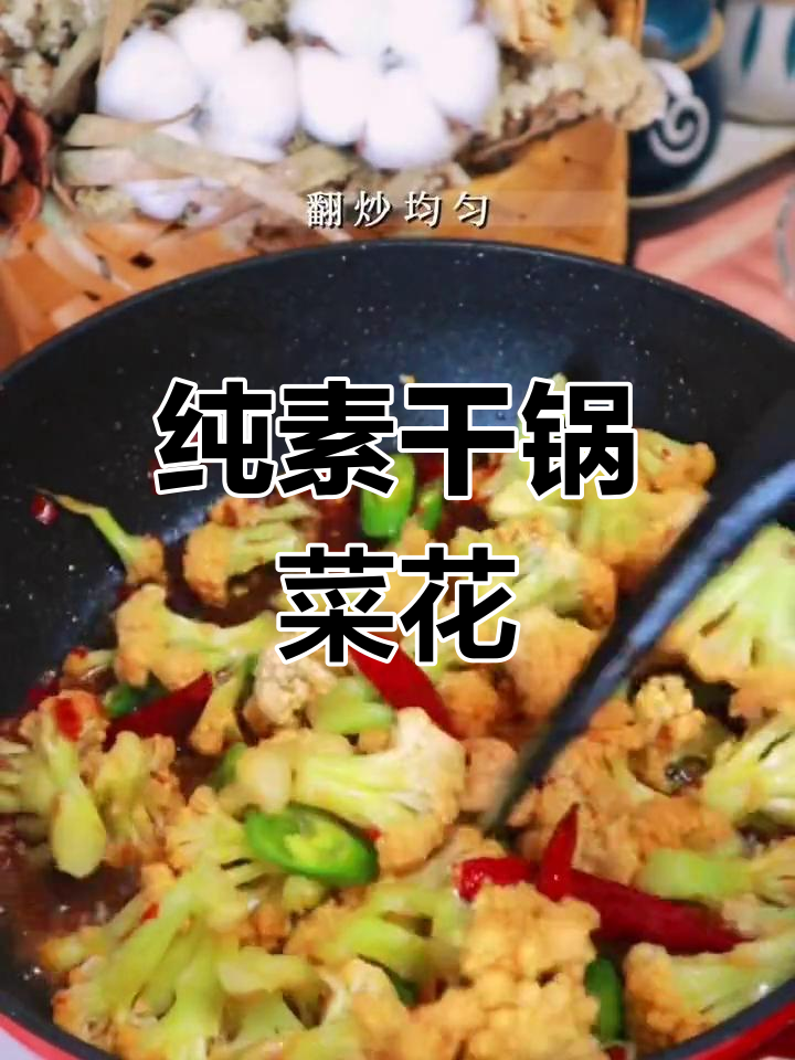 低卡素食版干锅菜花,轻松享瘦