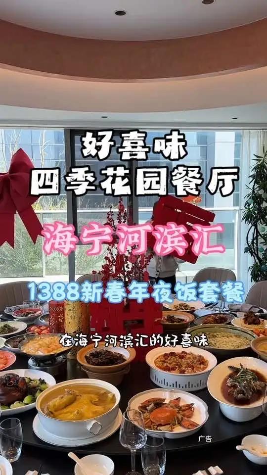 1388就可以在河滨汇的高档餐厅订一桌丰盛的年夜饭 多桌单桌包厢都可以接待，赶紧预定起来吧