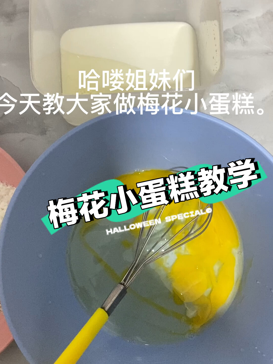 梅花小蛋糕面糊调制过程