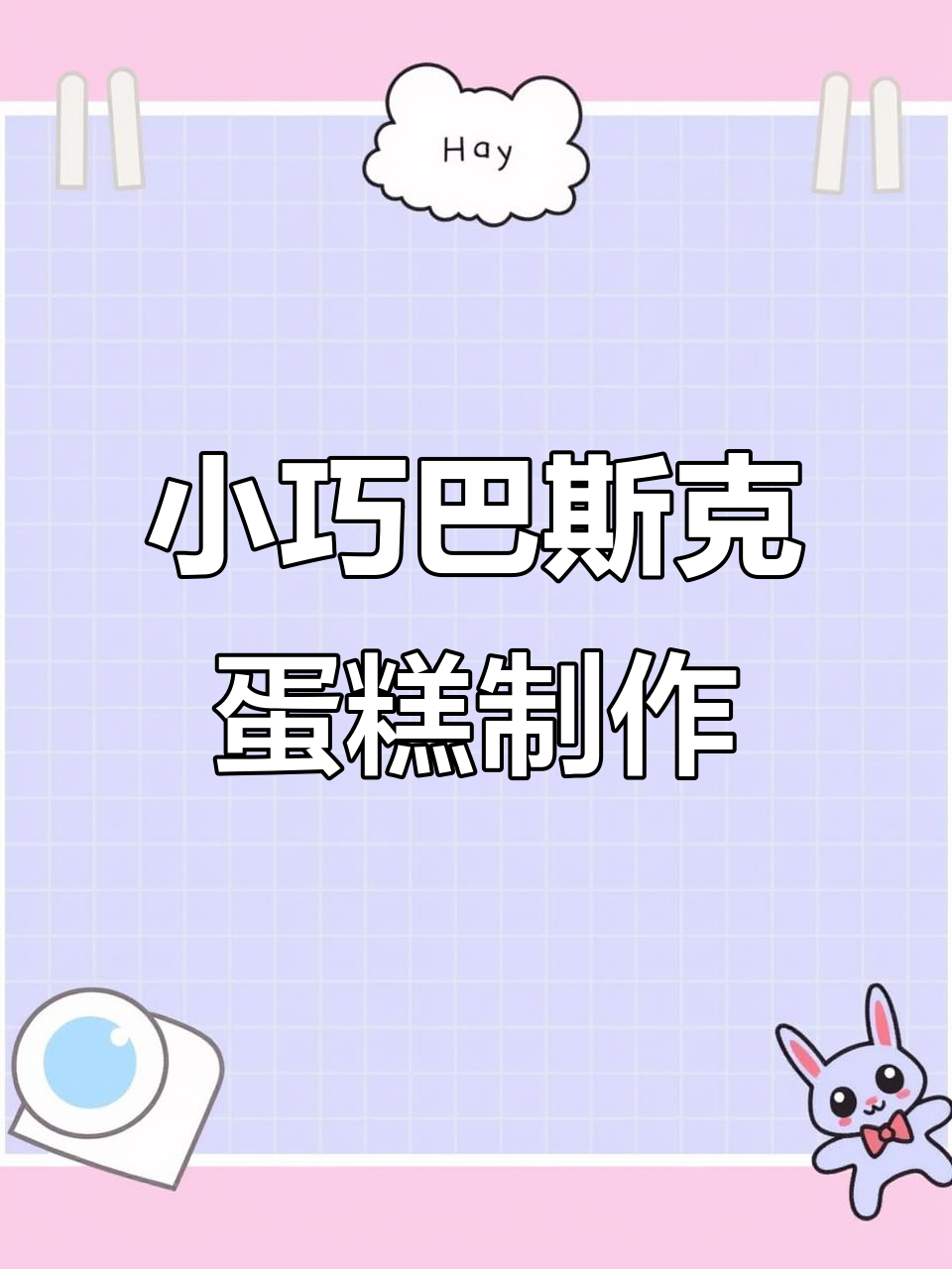 迷你巴斯克蛋糕大揭秘,4寸双重美味教程