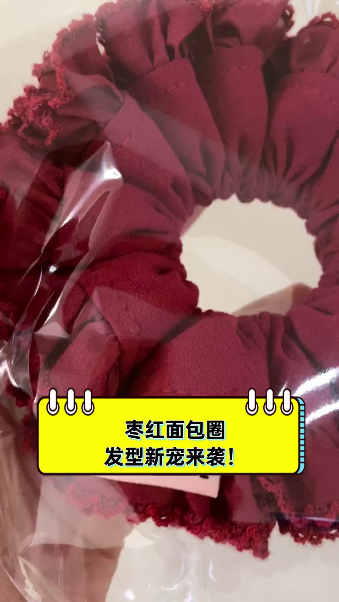 枣红面包圈,发型新宠来袭!