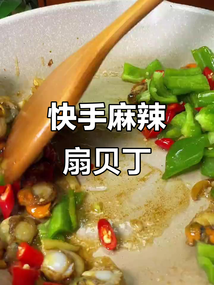 年夜饭必备麻辣扇贝丁,简单又下饭