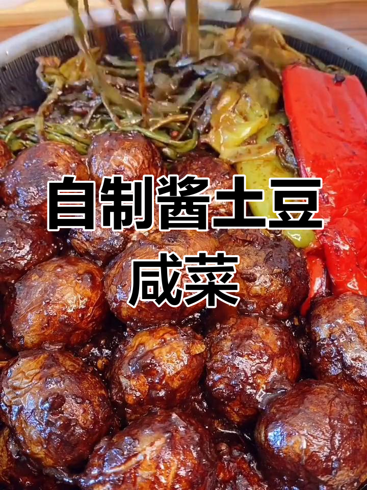 酱土豆咸菜的家常做法,配菜丰富口感佳
