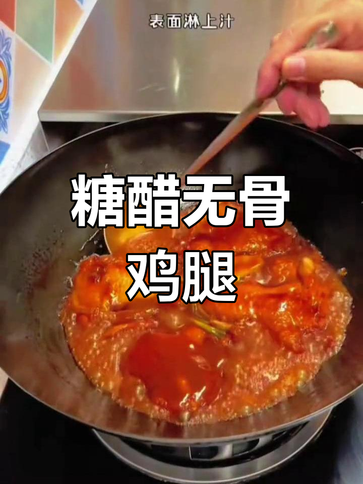 无骨鸡腿糖醋做法,家常美味轻松做