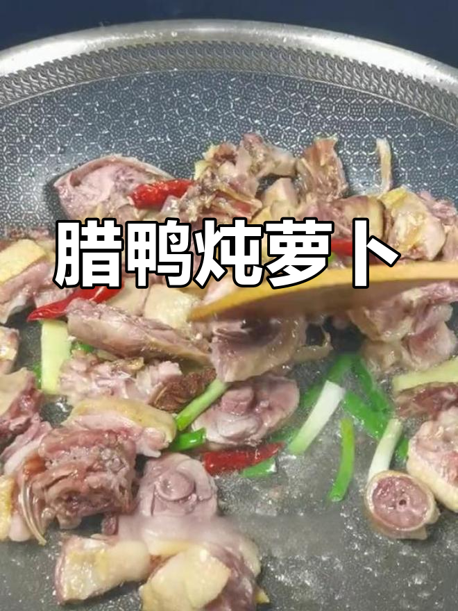 冬季腊鸭炖萝卜,咸香美味