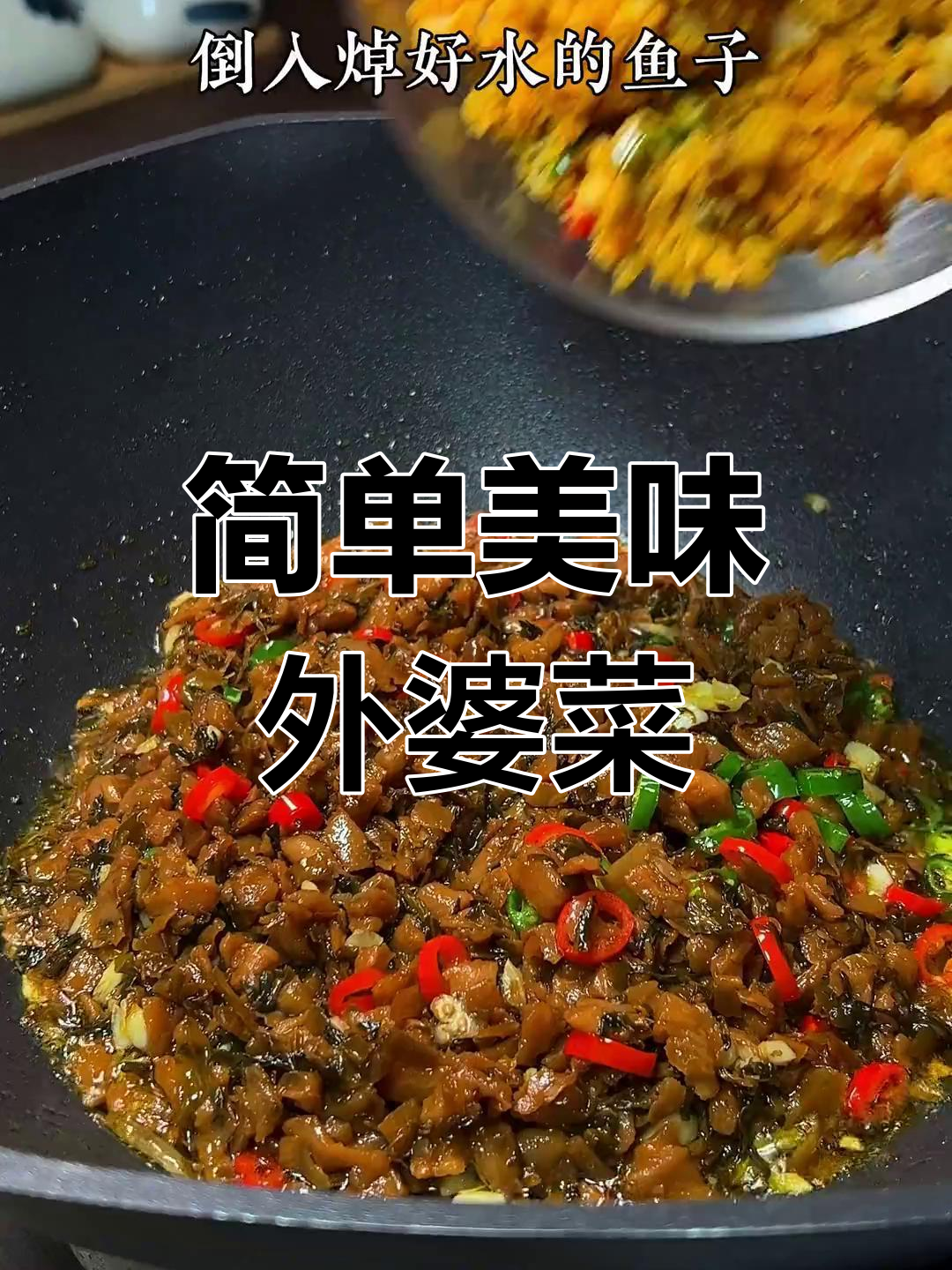 外婆菜炒鱼籽,家常下饭新做法