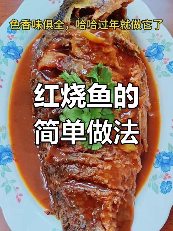 轻松做出美味红烧鱼,家常做法大公开