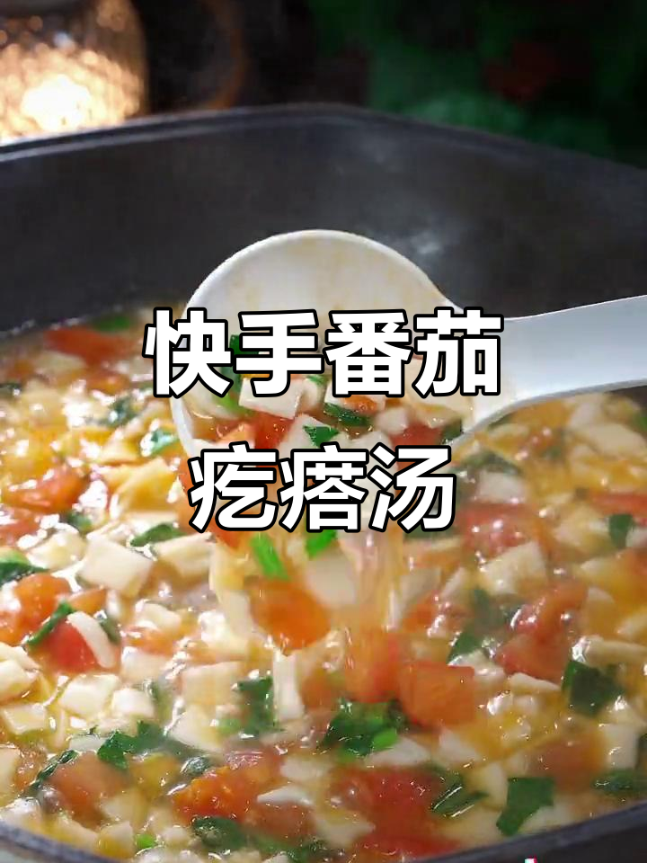 一碗番茄疙瘩汤,简单又美味,家常做法大揭秘
