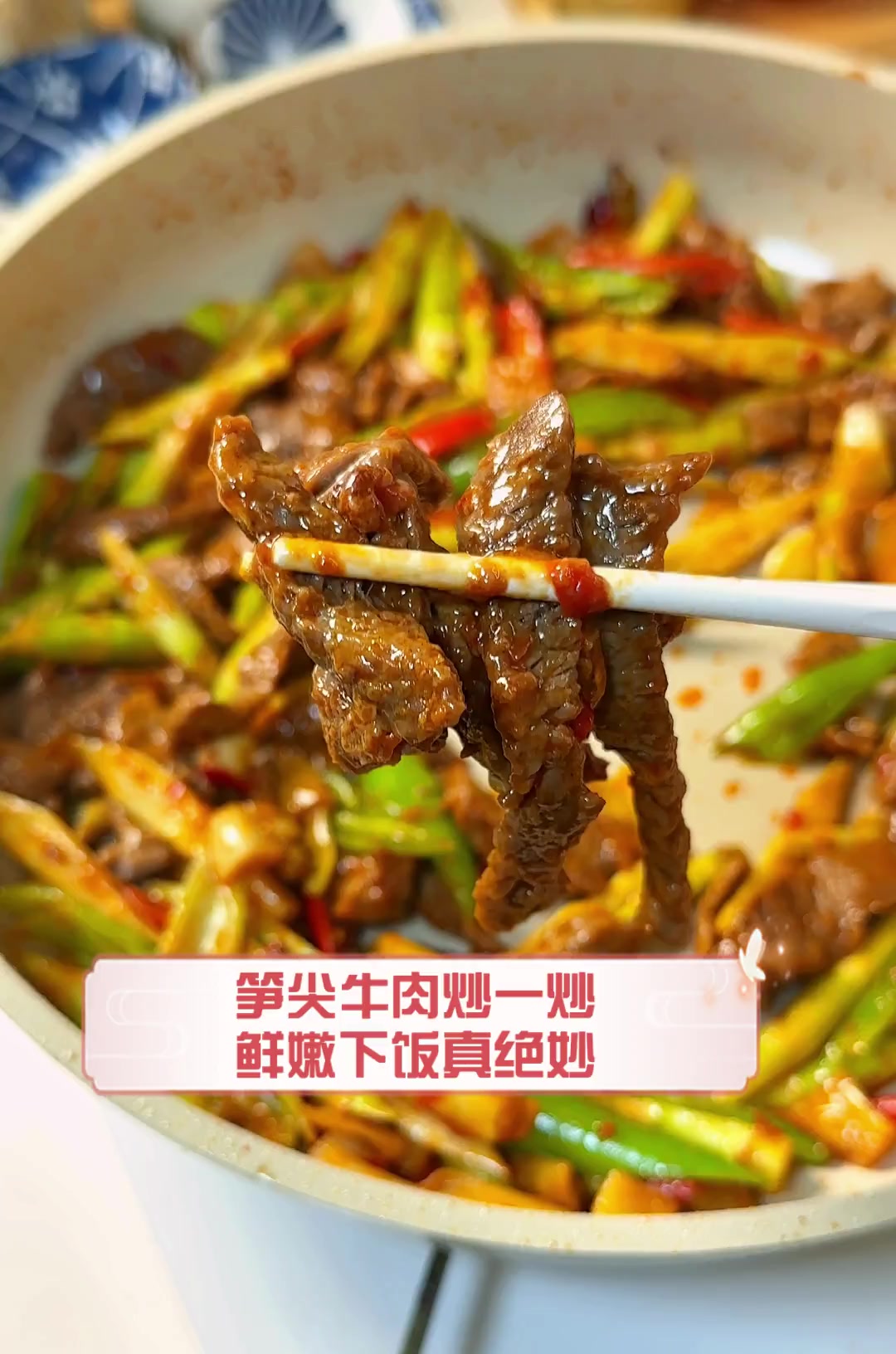 笋尖牛肉炒一炒,鲜嫩下饭真绝妙