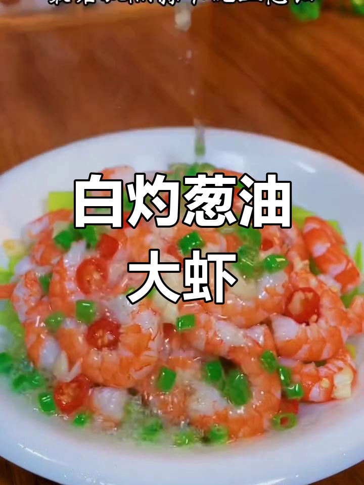 葱油大虾,鲜嫩美味做法