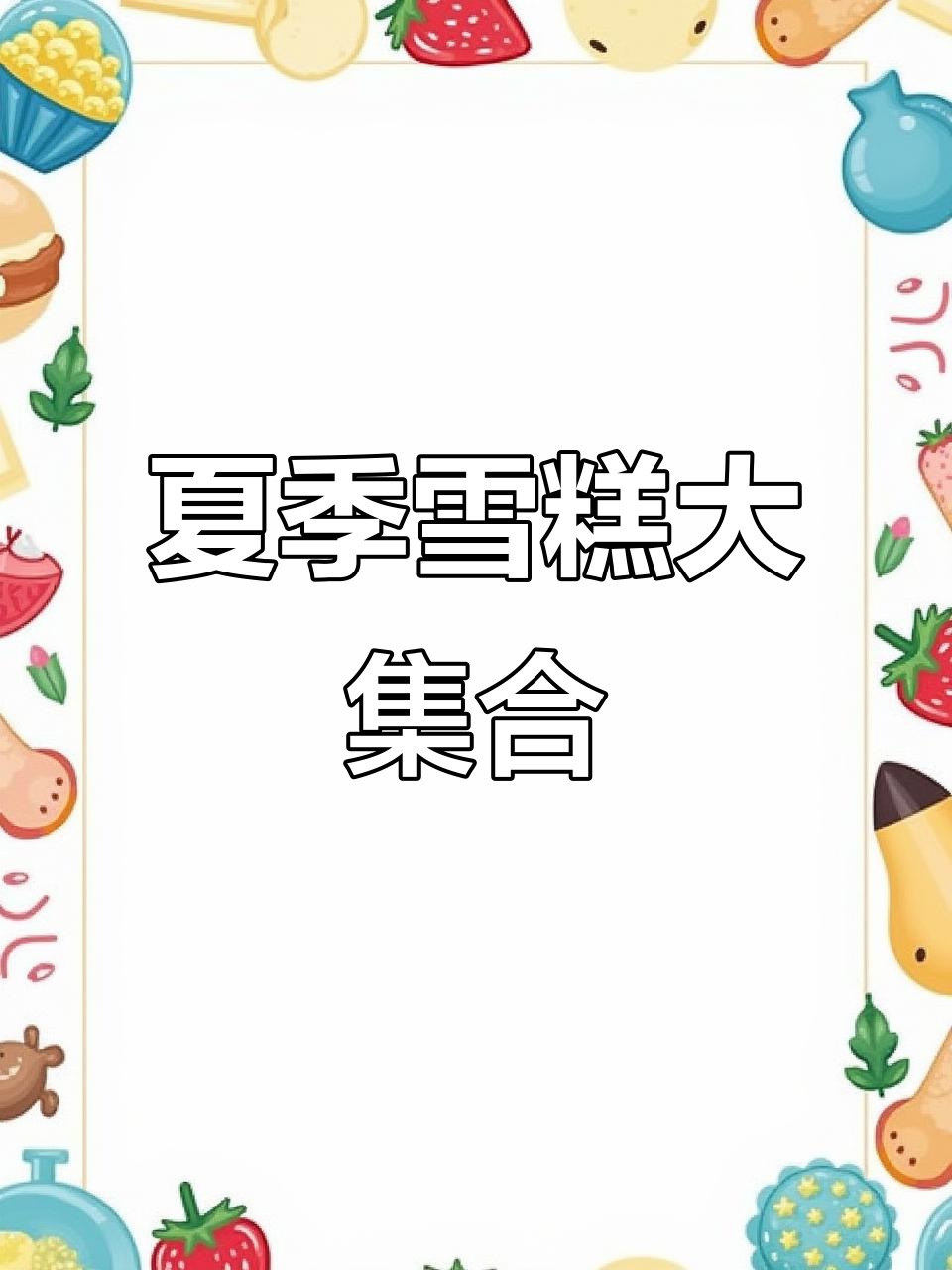 淄博夏日雪糕大赏,绿舌头、珍珠奶茶全都有