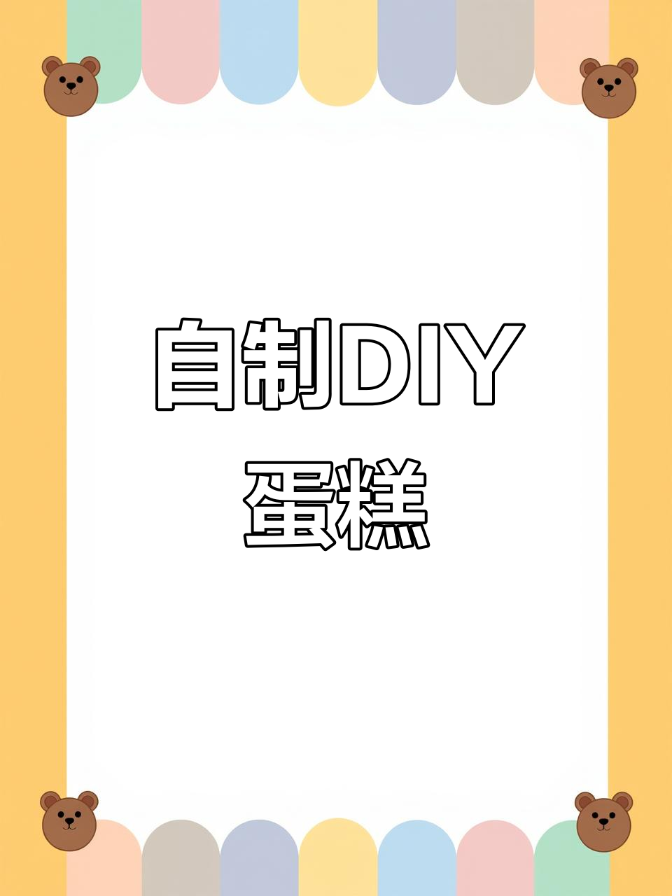 DIY生日蛋糕材料包,轻松打造个性化美味惊喜