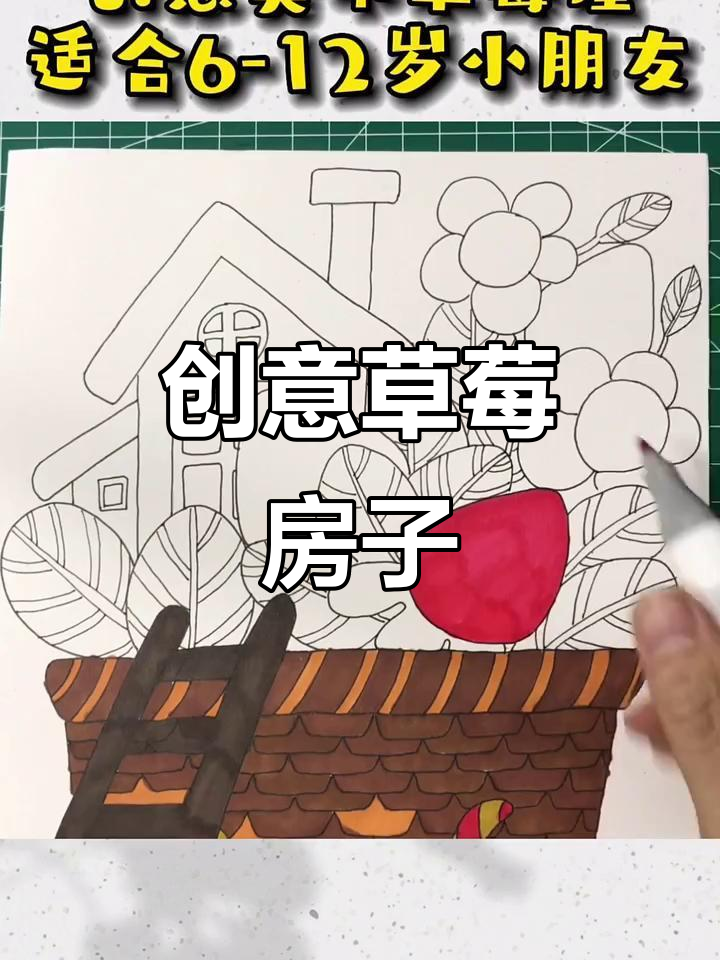 创意草莓房子,马克笔儿童画大挑战