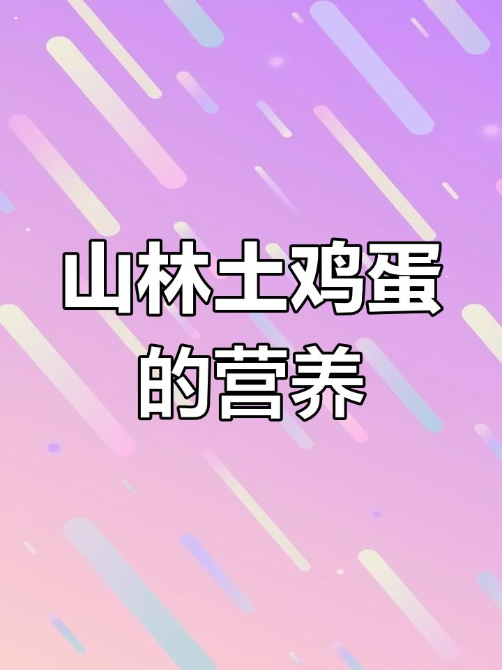 柴鸡蛋:山林散养土鸡的独特美味与营养