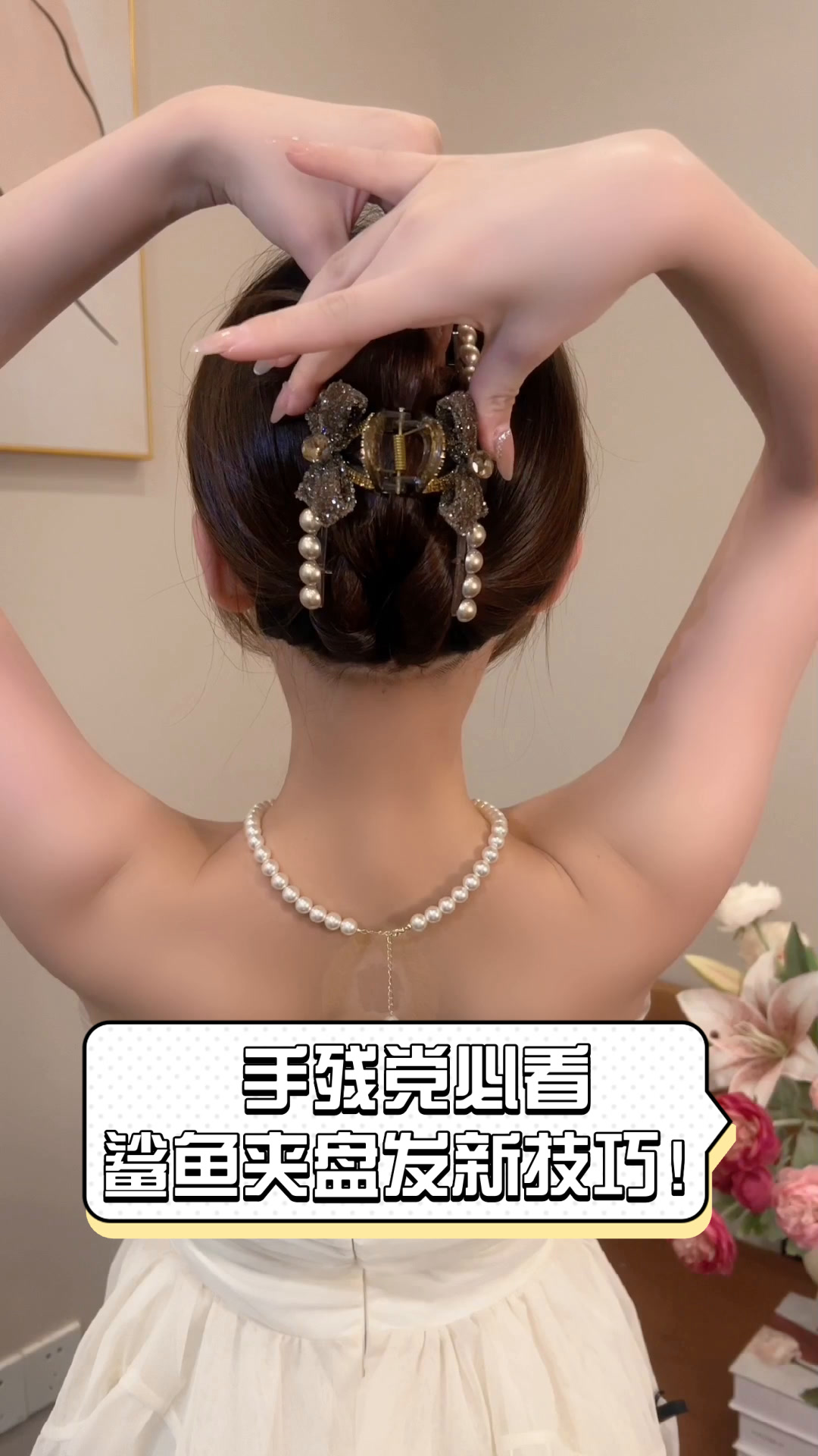 手残党必看,鲨鱼夹盘发新技巧!
