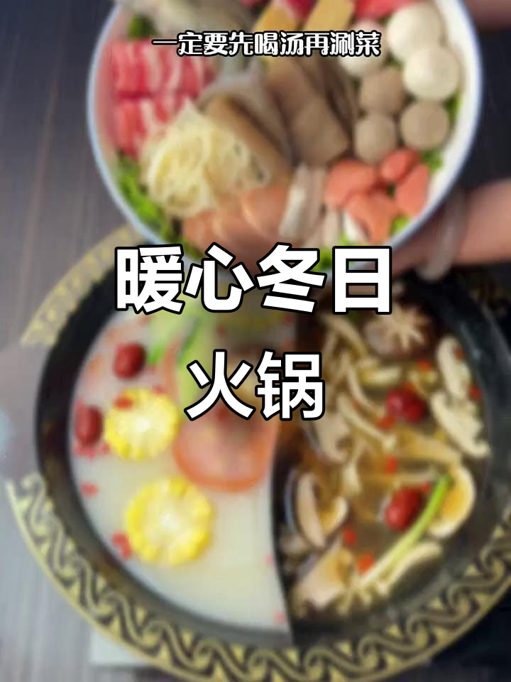 冬季火锅，温暖又营养，辣味适中，适合所有人享用