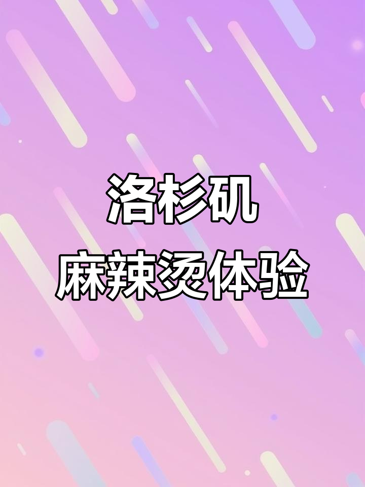洛杉矶杨国福麻辣烫大揭秘,20美元吃超值套餐!