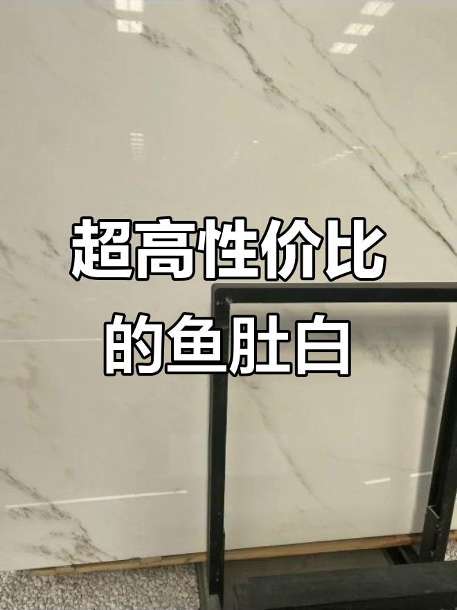 东方鱼肚白大理石:细腻如玉,性价比超高