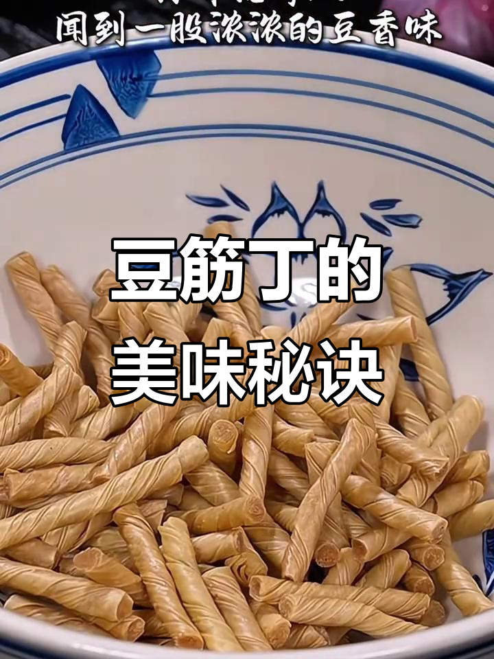 豆筋丁百搭,炒拌火锅皆美味,辣味十足,吃一次就停不下来!