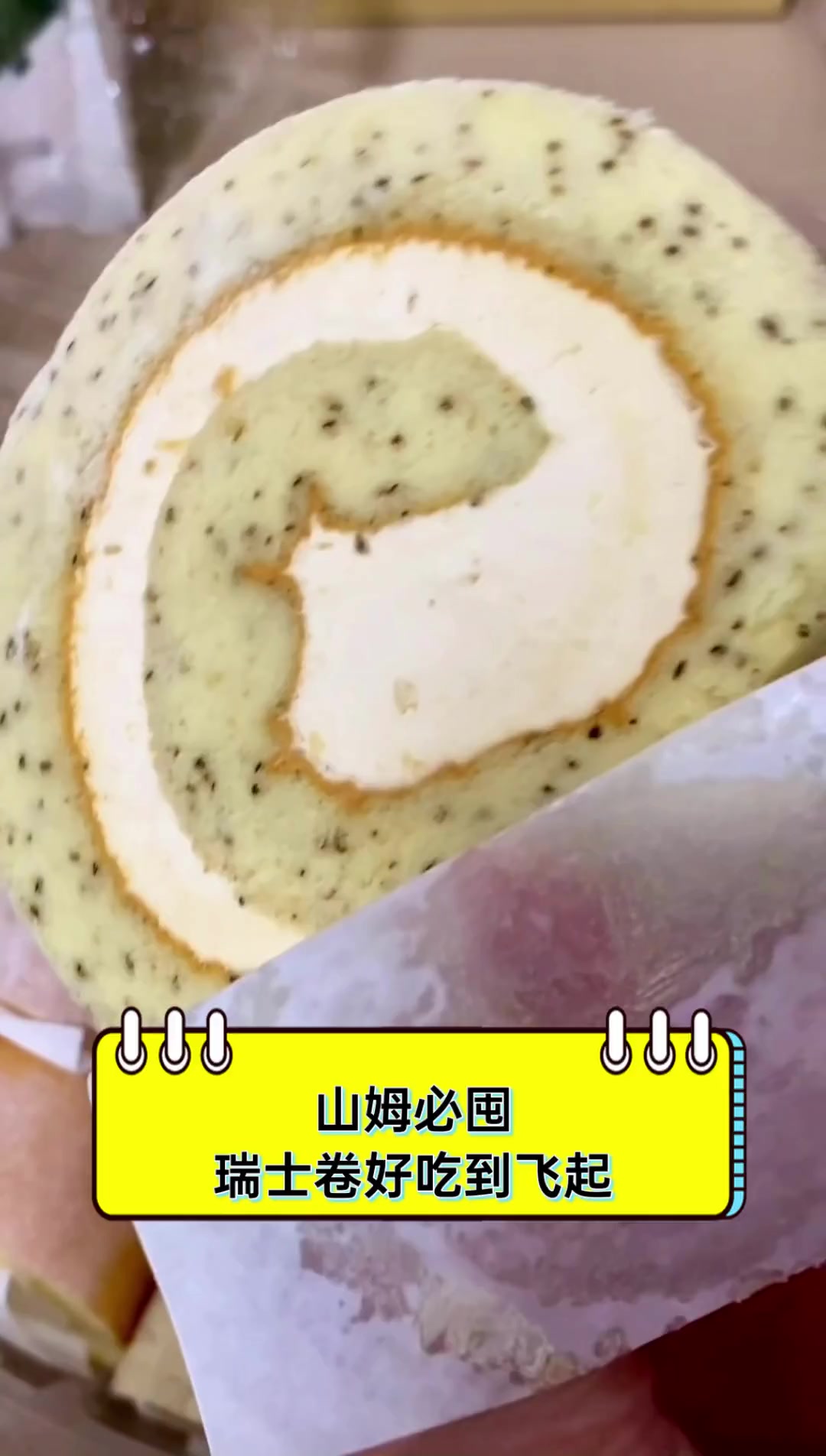 山姆必囤,瑞士卷好吃到飞起
