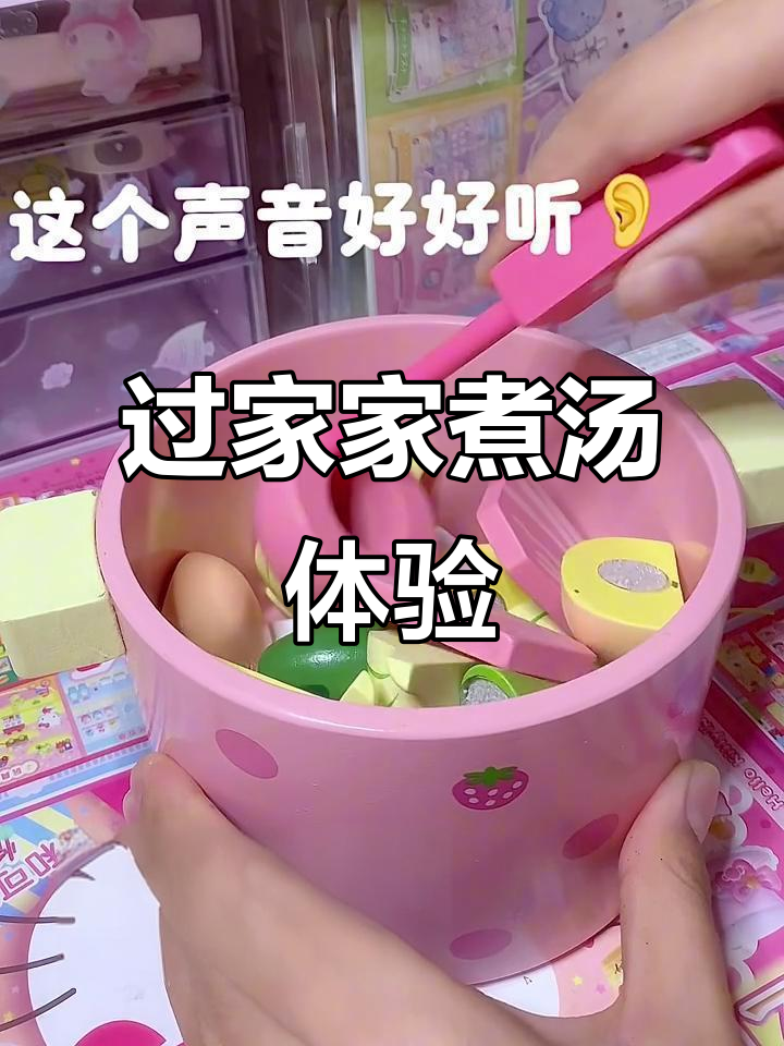 沉浸式过家家:一起动手煮汤,乐趣多多