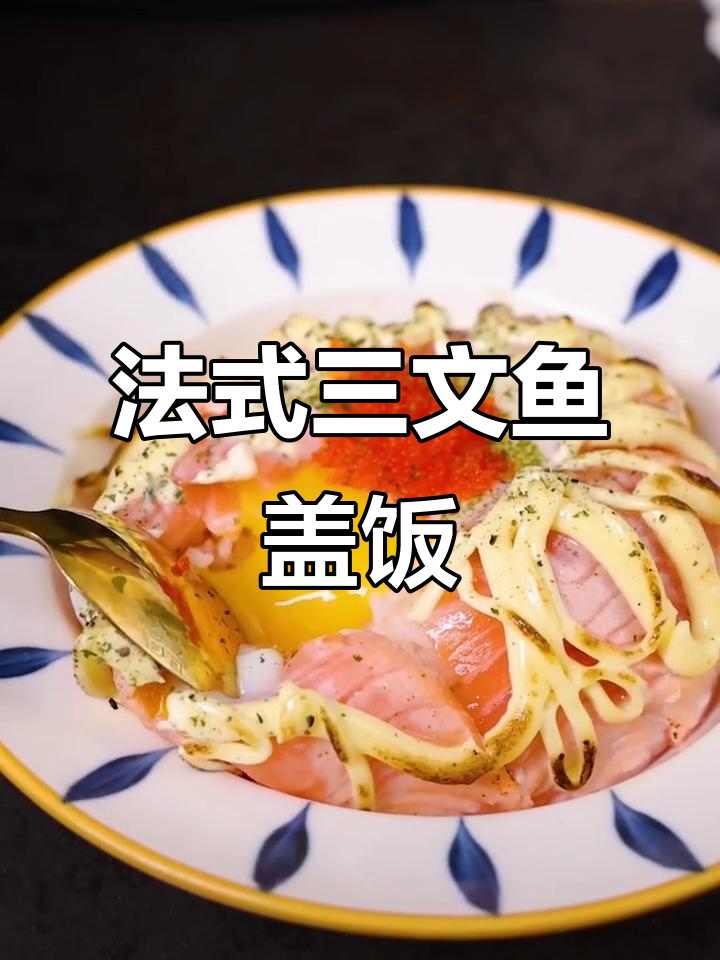 熔岩炙烤三文鱼盖饭,法式风味满满