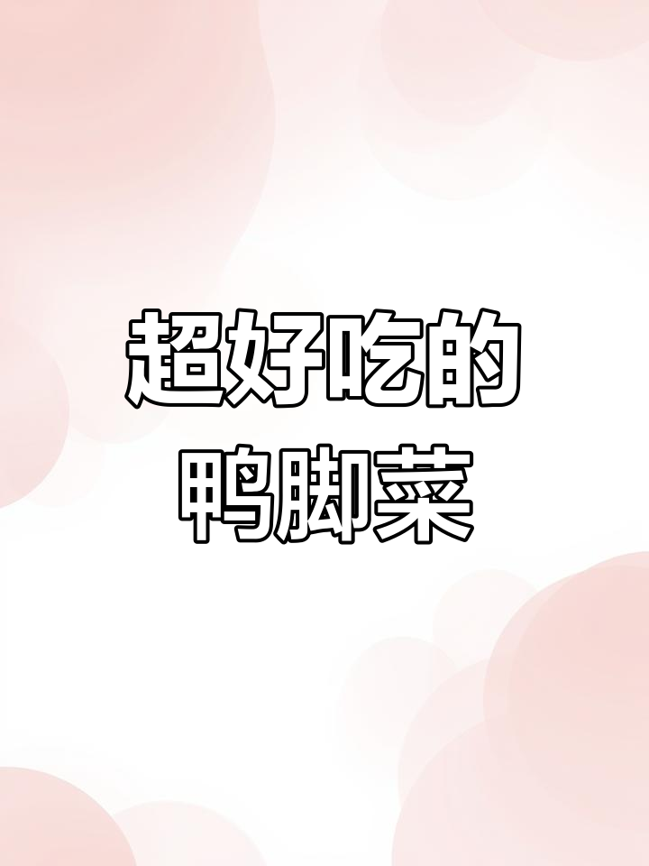 鸭脚菜:一种超级下饭的野菜,你尝过吗?