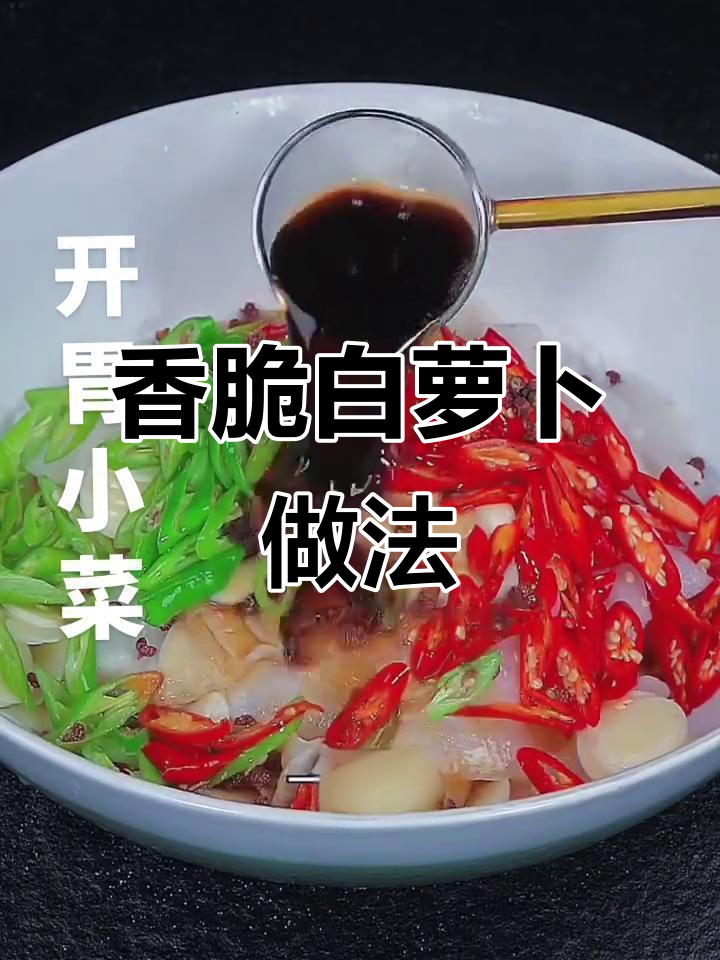 白萝卜这样做,早餐夜宵必备开胃小菜