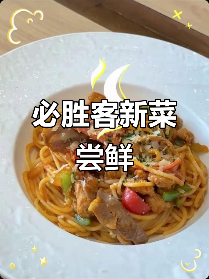 必胜客新菜单上线,干饭人必备美味大餐