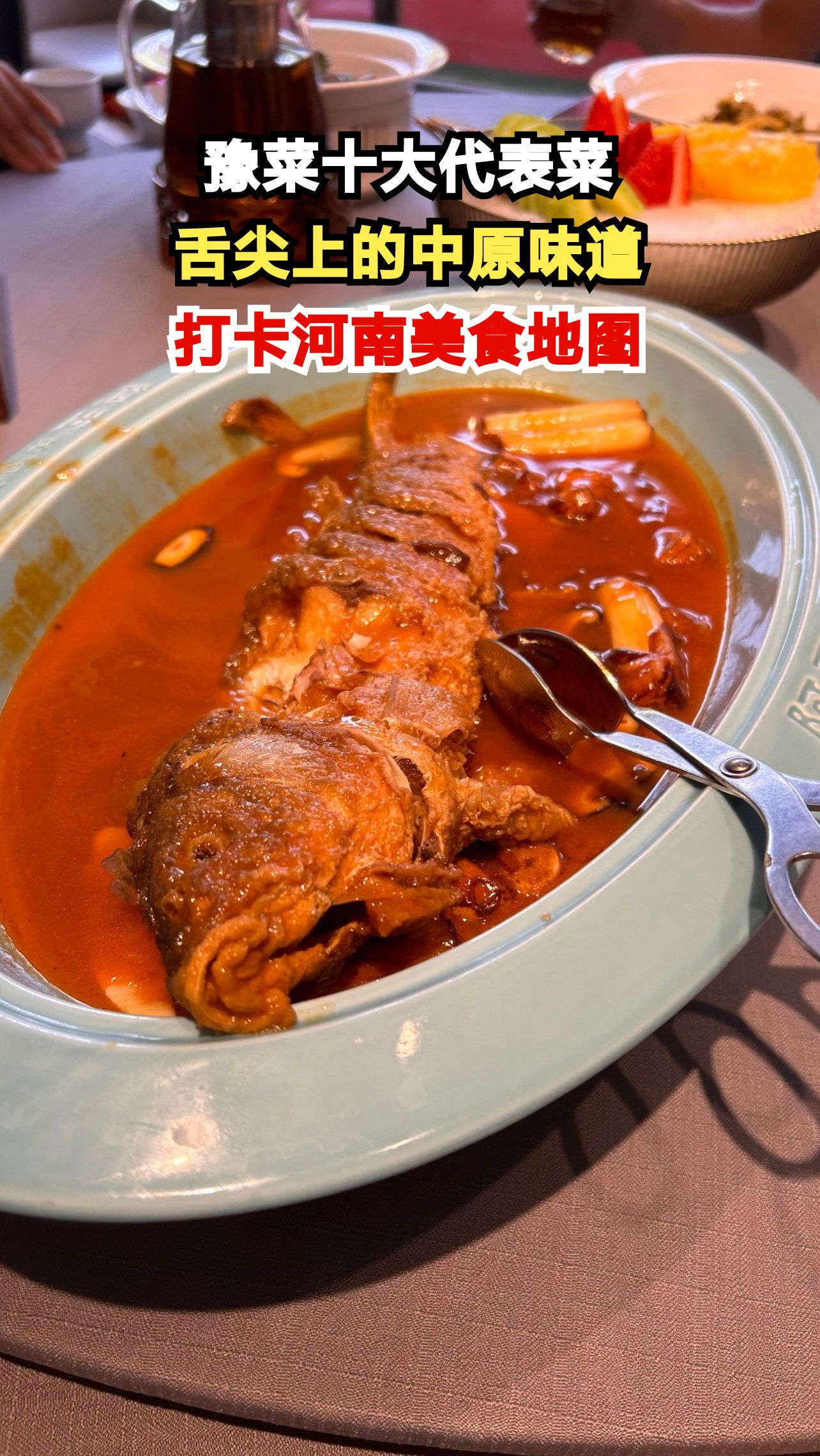 河南十大经典名菜大揭秘，你吃过几道？