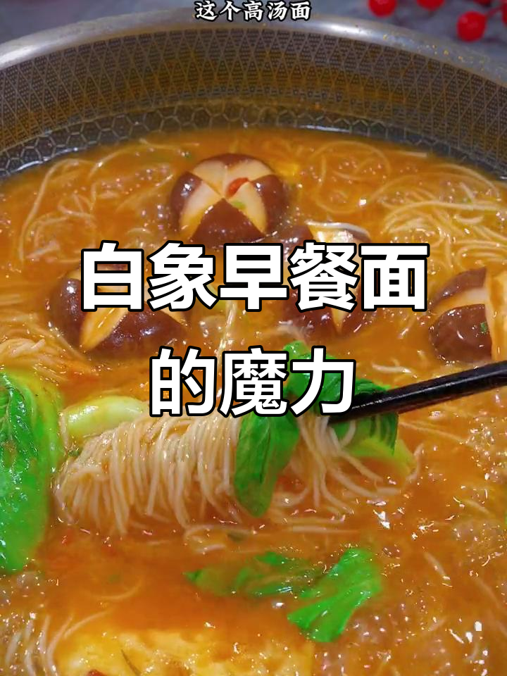 家里小孩每周必吃,白象高汤面真是美味又营养!