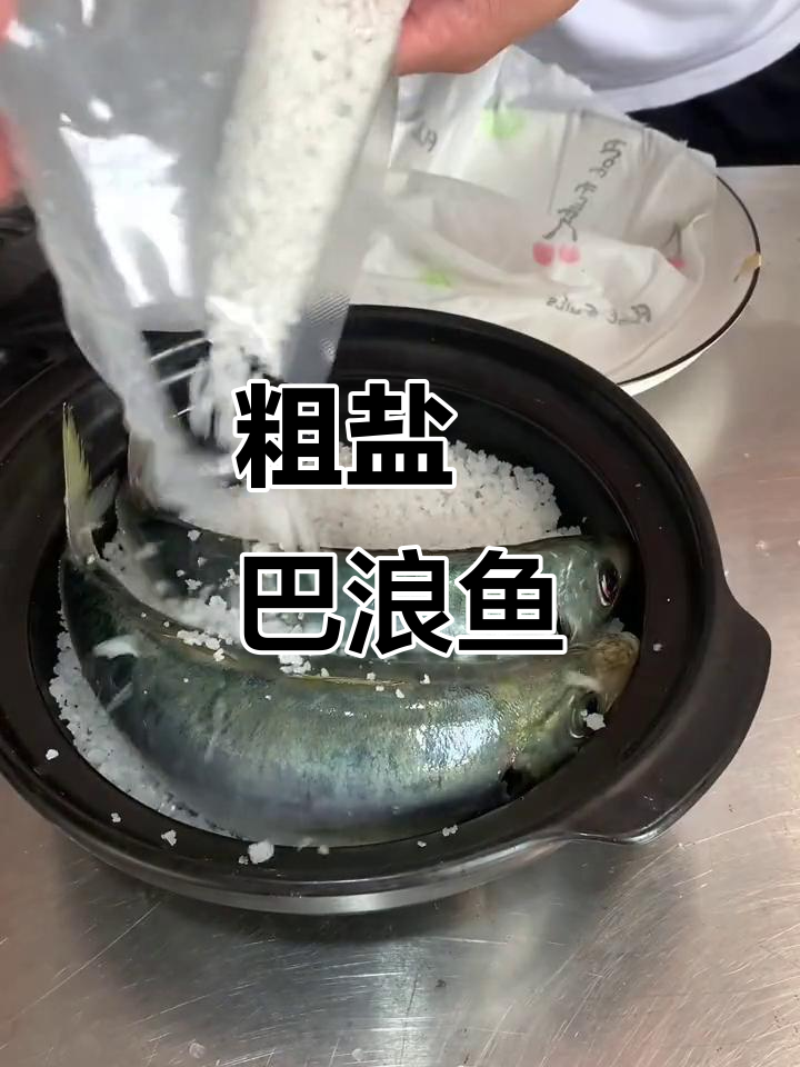 盐焗巴浪鱼,简单又美味,学会这道做法你也能做出鲜嫩口感