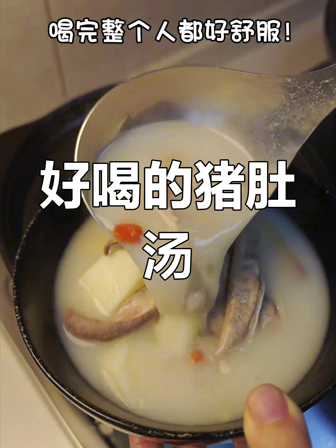 猪肚汤,营养又美味!健脾养胃的绝佳选择