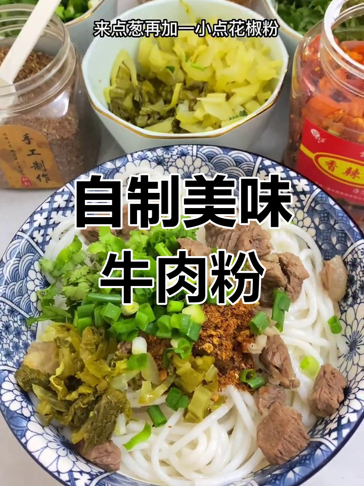 贵州牛肉粉的家常做法,轻松学会