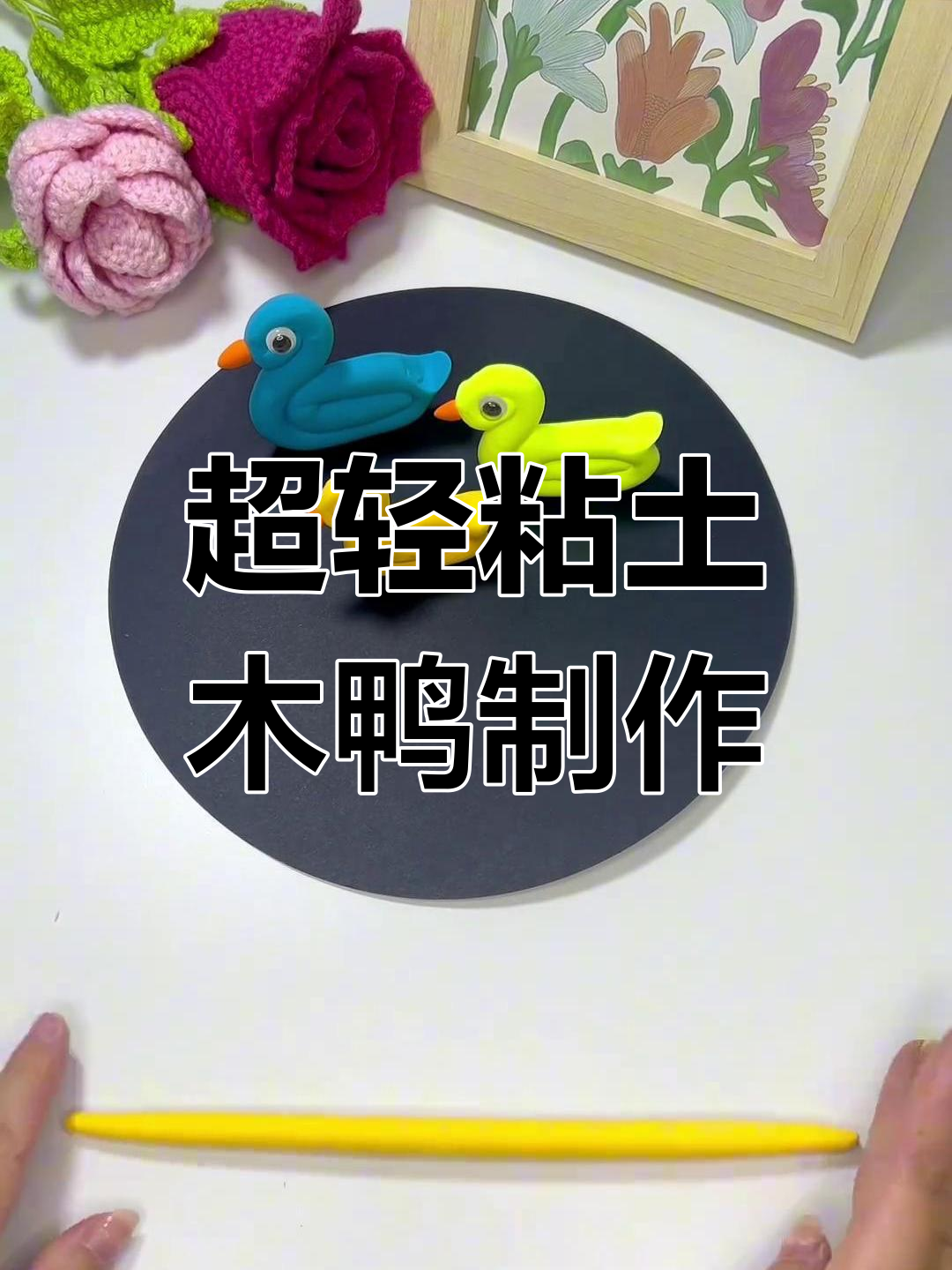 用超轻粘土做鸭子,池塘里有多少只小鸭?