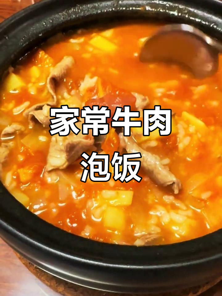 土豆西红柿牛肉汤饭，家常美味轻松做