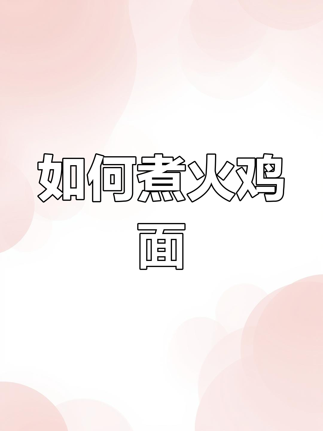 火鸡面制作全攻略,轻松学会韩式炸鸡必备
